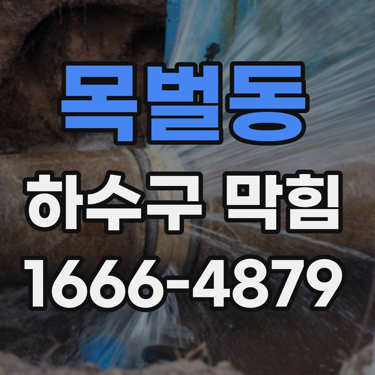 목벌동 하수구 막힘