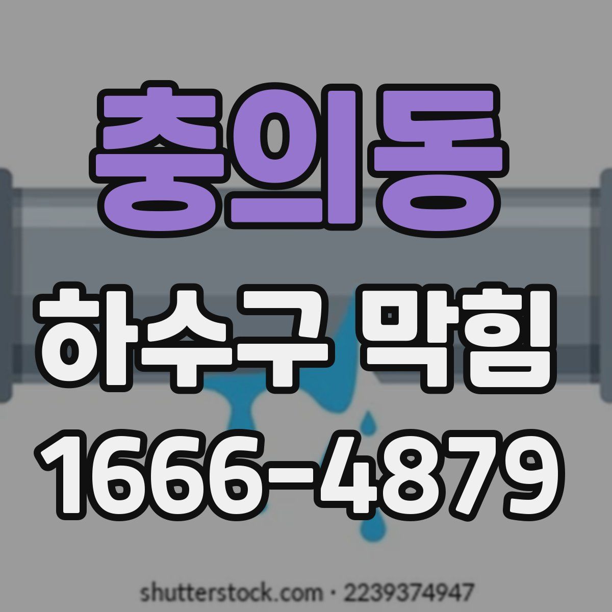 충의동 하수구 막힘