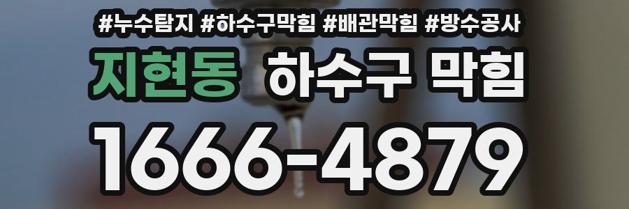 지현동 하수구 막힘