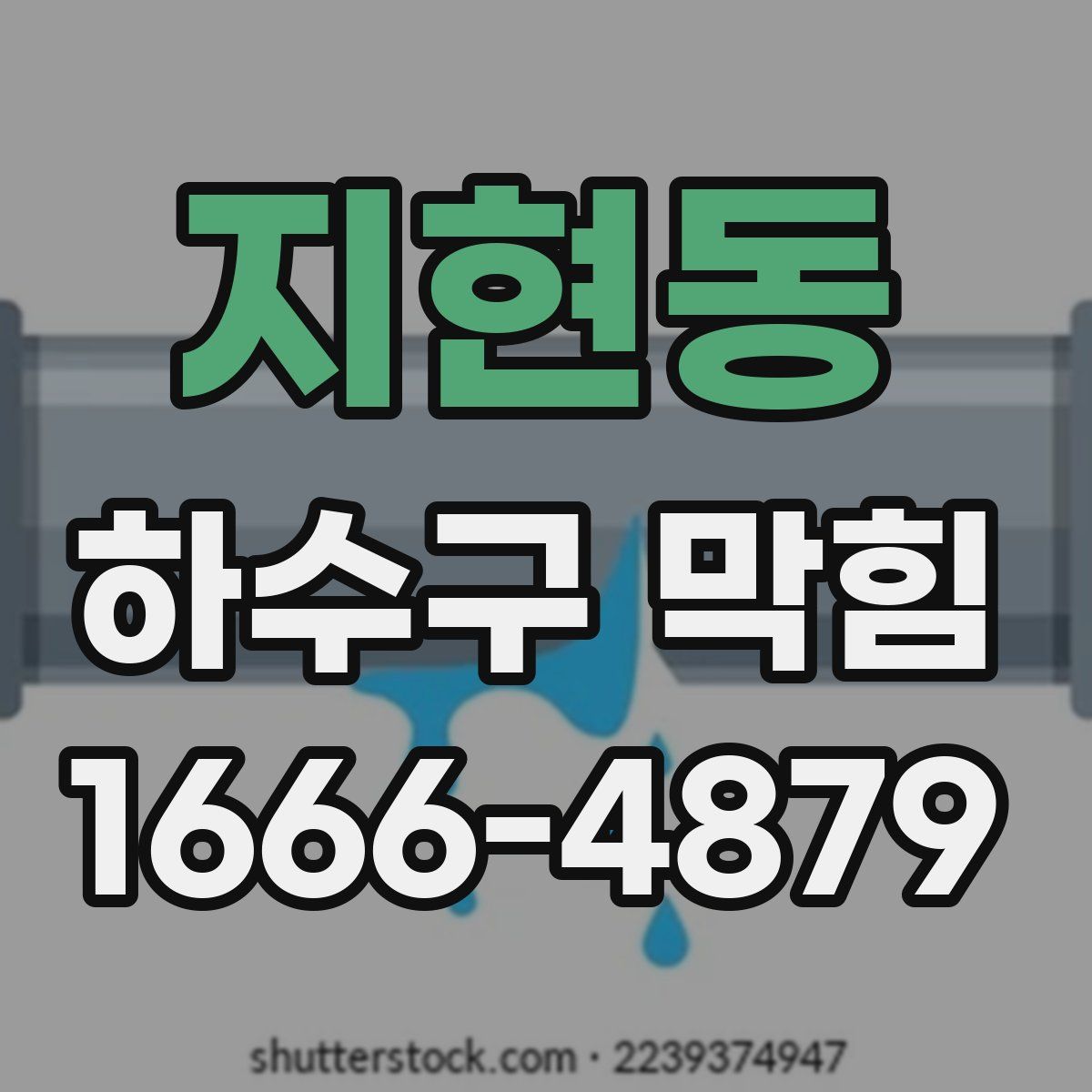 지현동 하수구 막힘