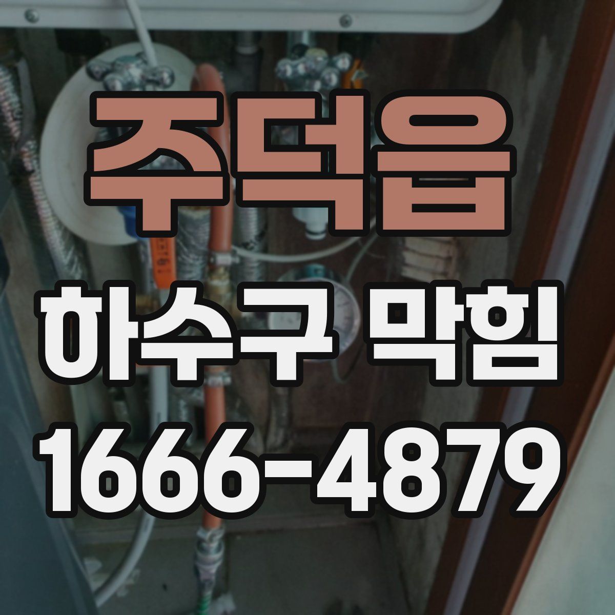 주덕읍 하수구 막힘