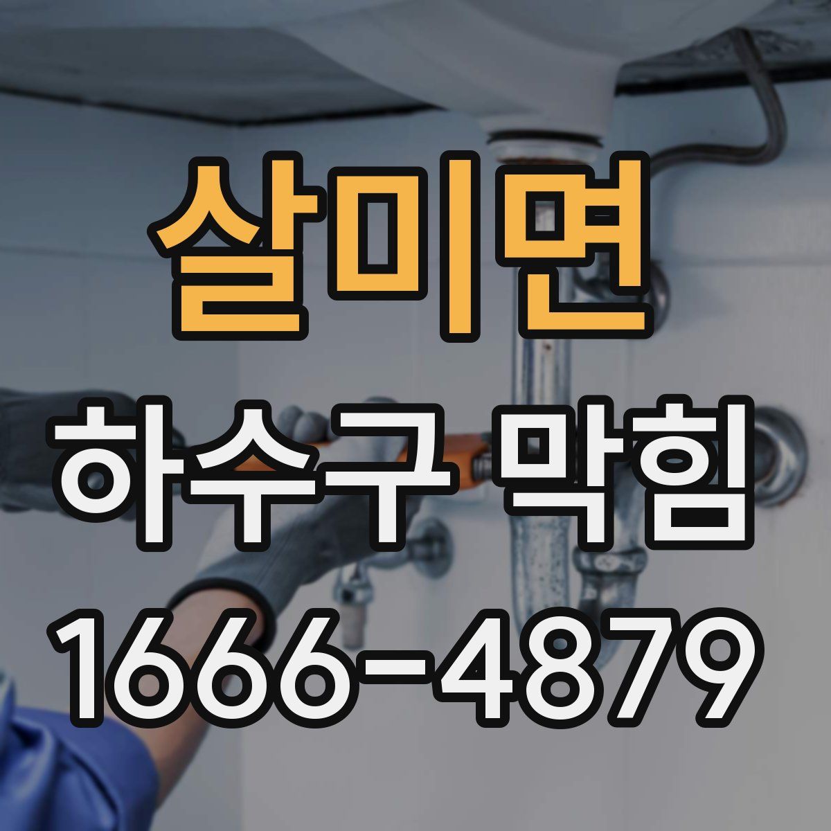 살미면 하수구 막힘