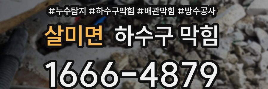 살미면 하수구 막힘