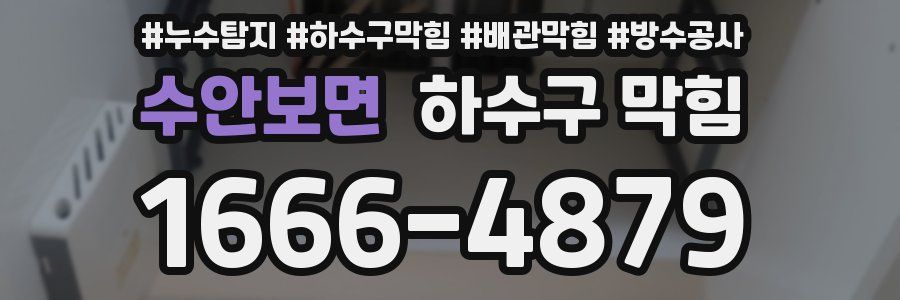 수안보면 하수구 막힘