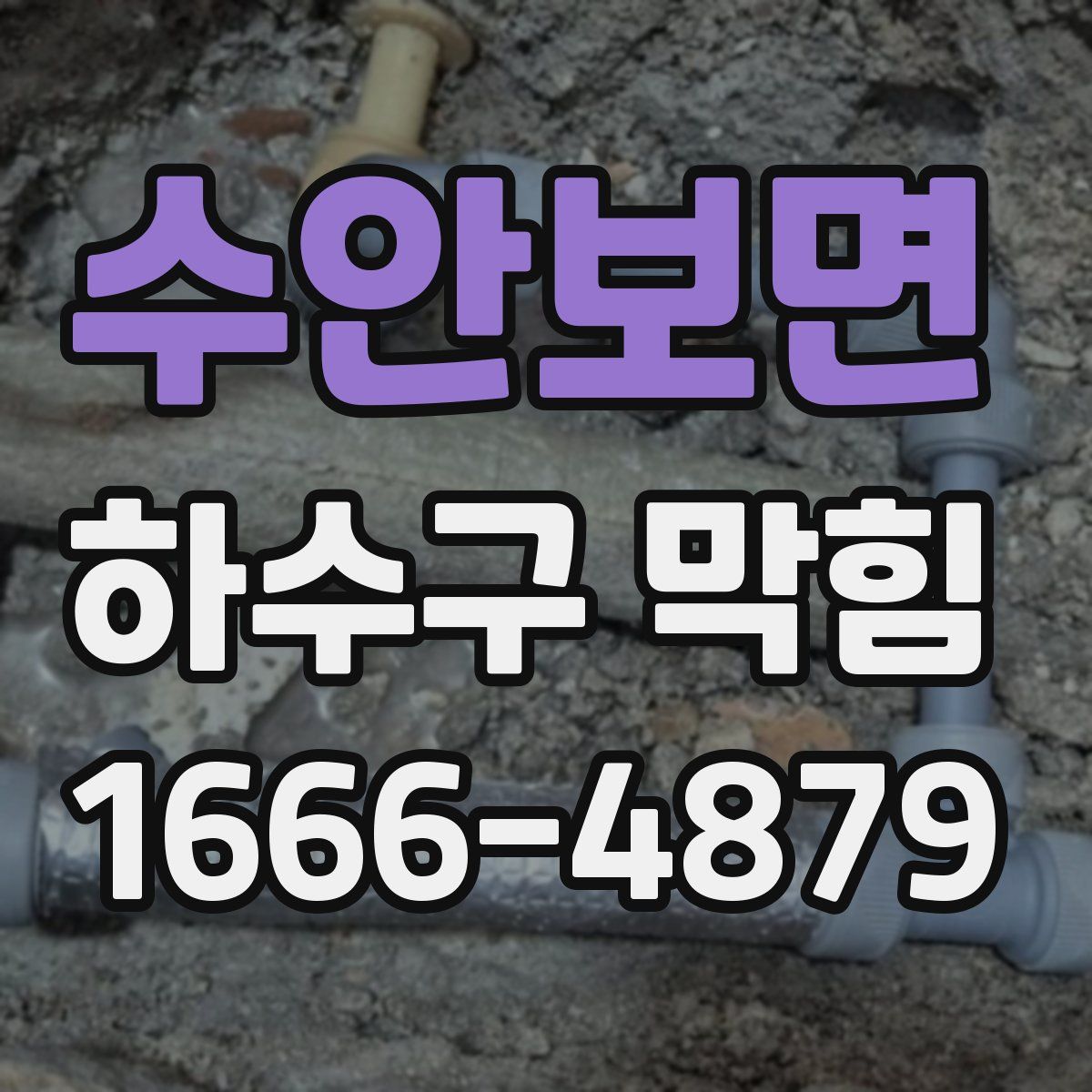 수안보면 하수구 막힘