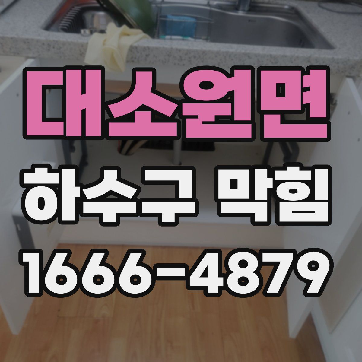 대소원면 하수구 막힘