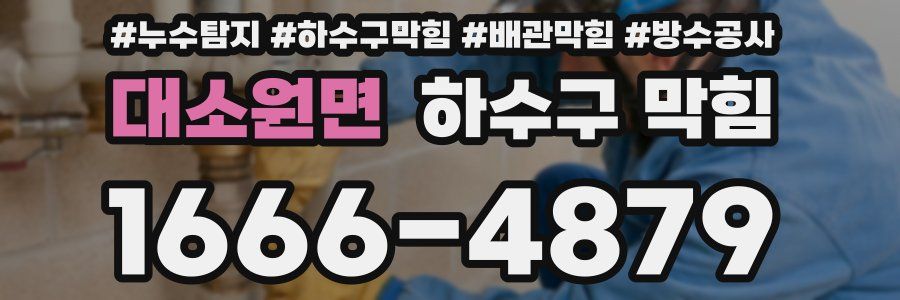 대소원면 하수구 막힘