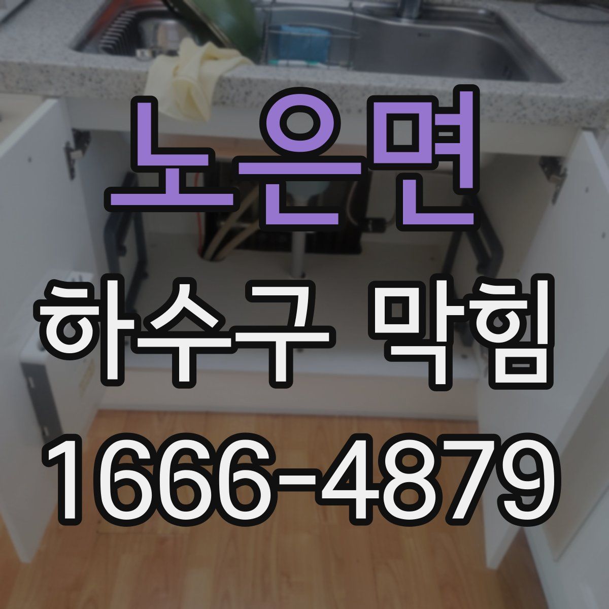노은면 하수구 막힘