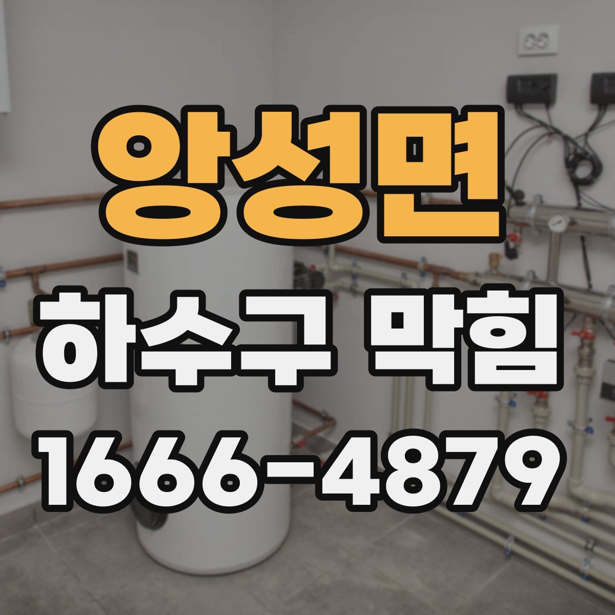 앙성면 하수구 막힘