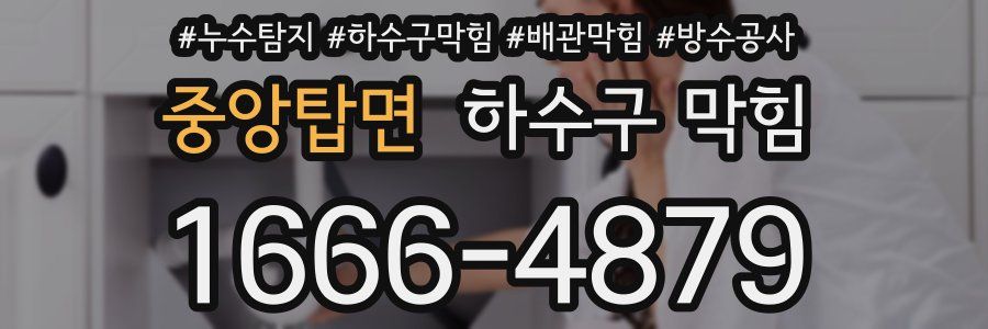 중앙탑면 하수구 막힘