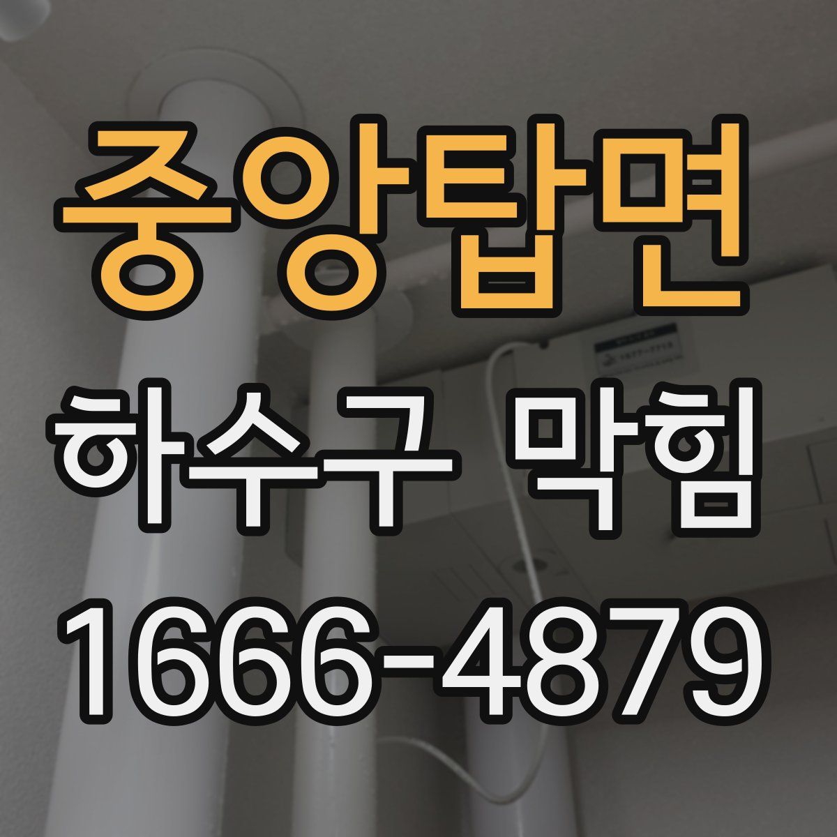 중앙탑면 하수구 막힘