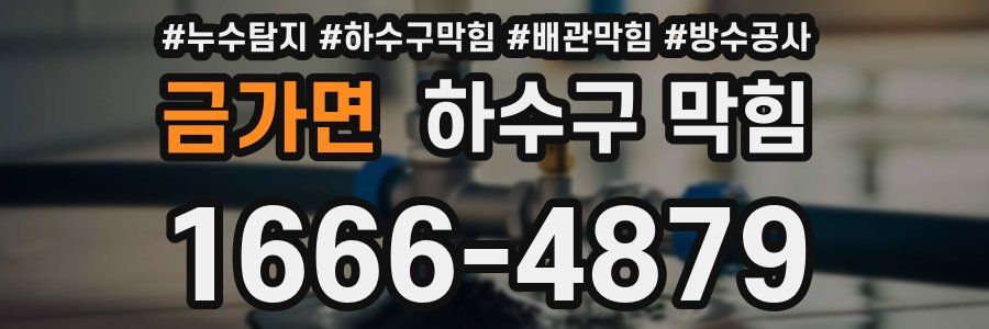 금가면 하수구 막힘