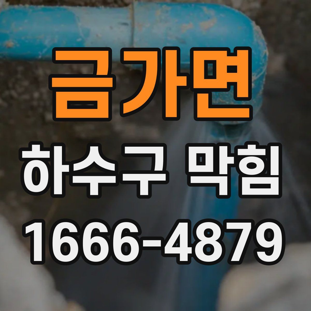 금가면 하수구 막힘