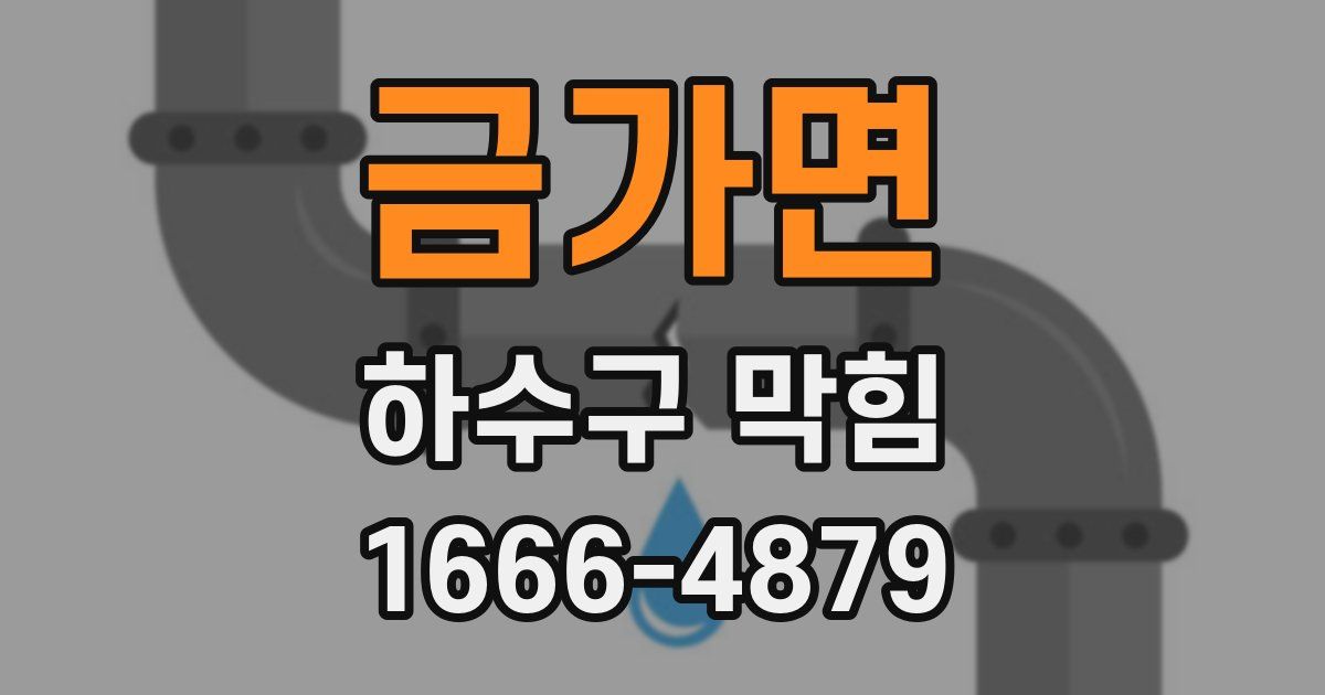 금가면 하수구 막힘