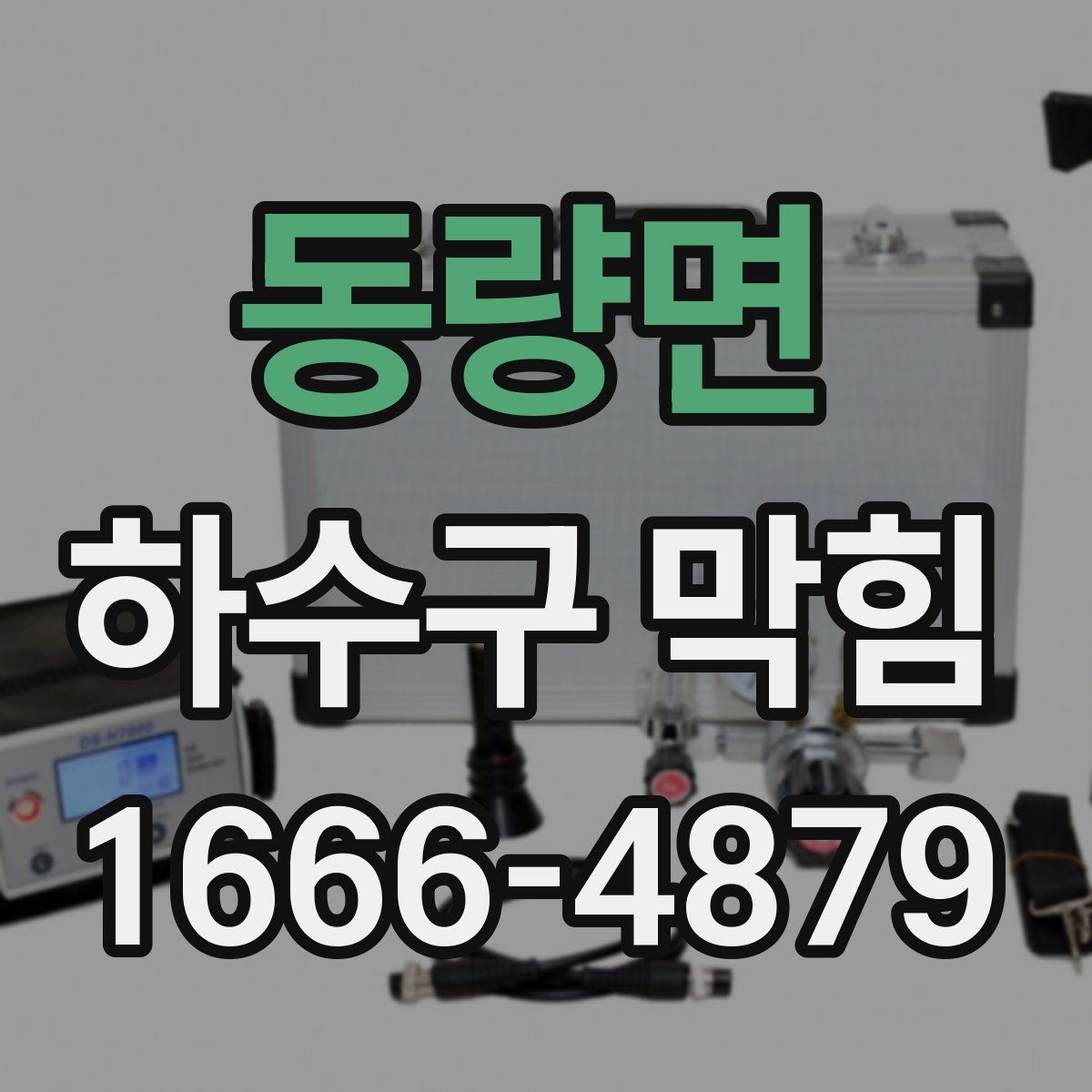 동량면 하수구 막힘