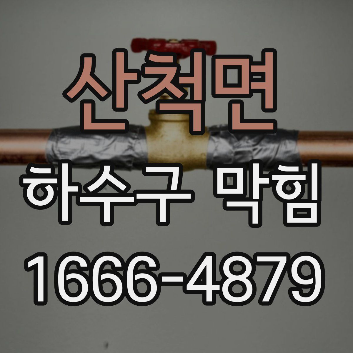산척면 하수구 막힘