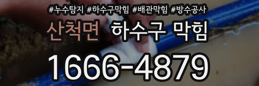 산척면 하수구 막힘