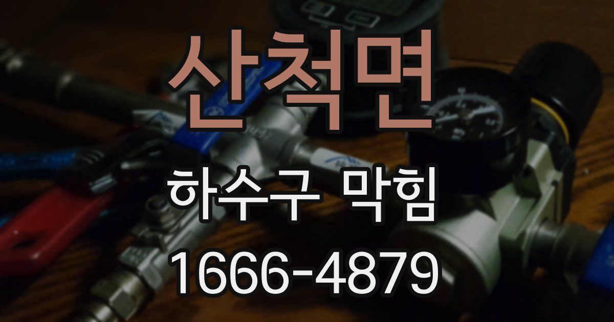 산척면 하수구 막힘