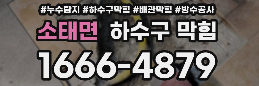 소태면 하수구 막힘
