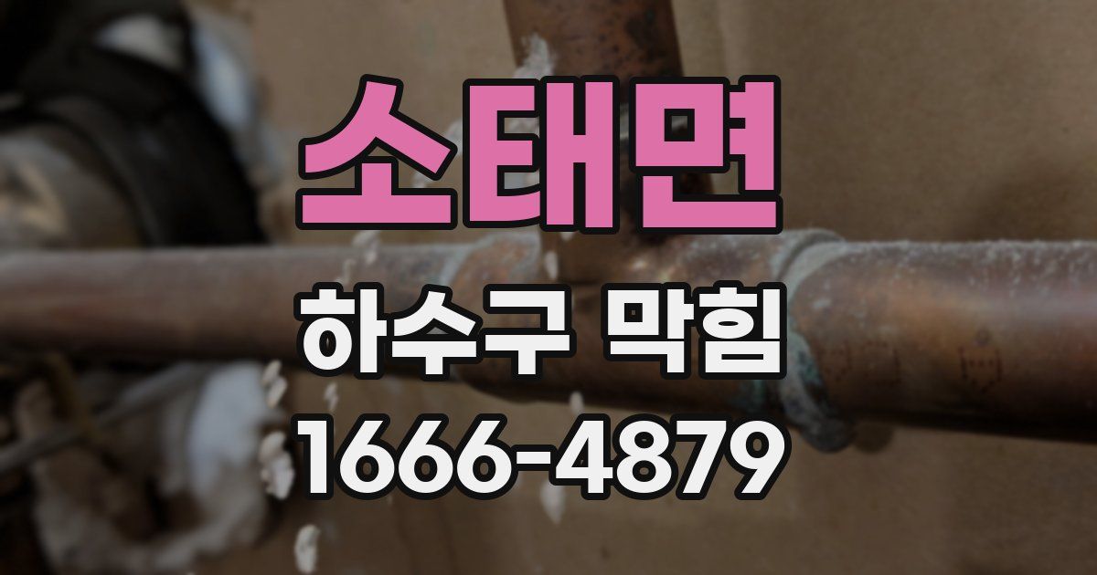 소태면 하수구 막힘