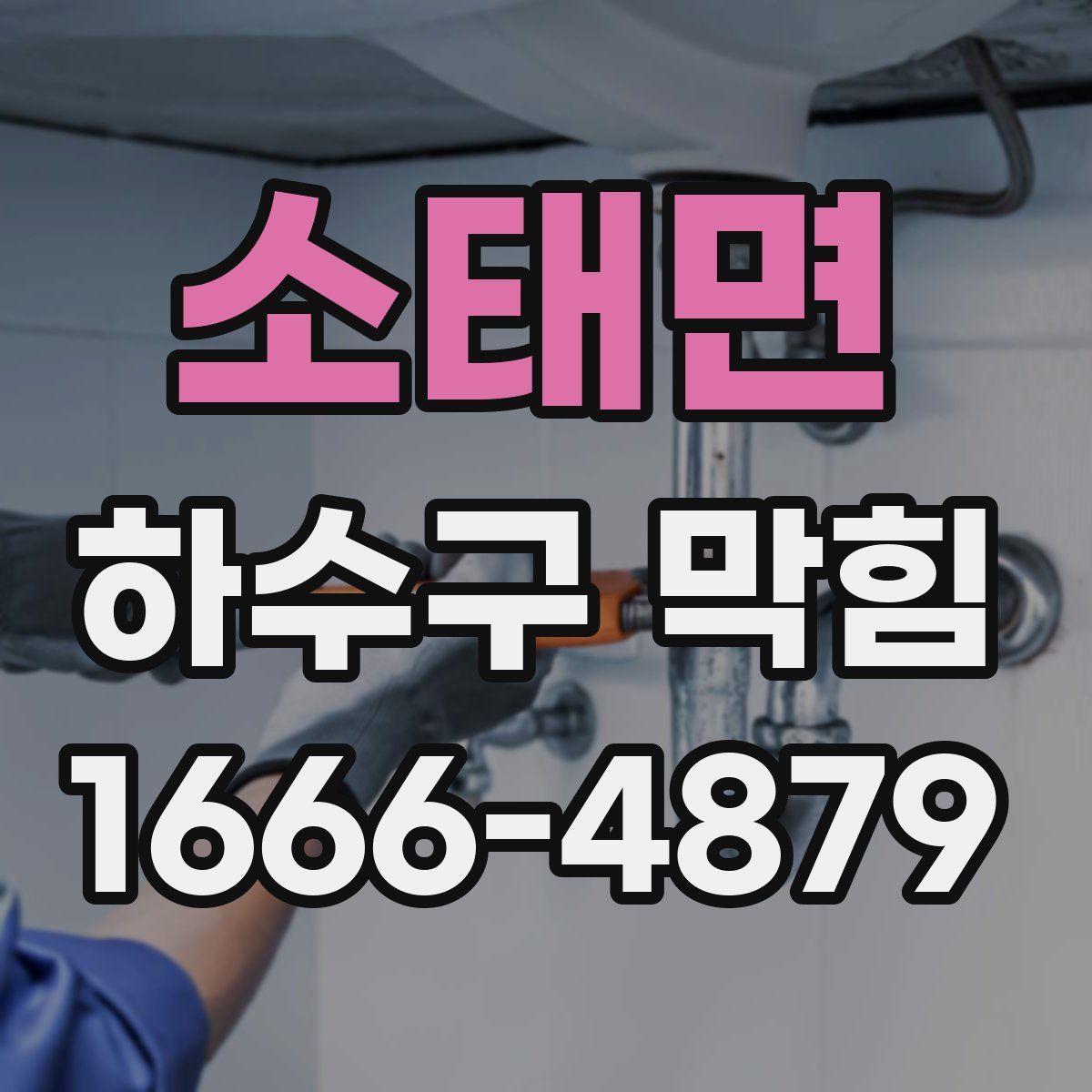 소태면 하수구 막힘