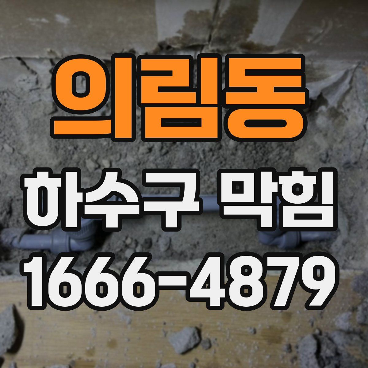 의림동 하수구 막힘