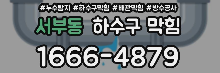 서부동 하수구 막힘