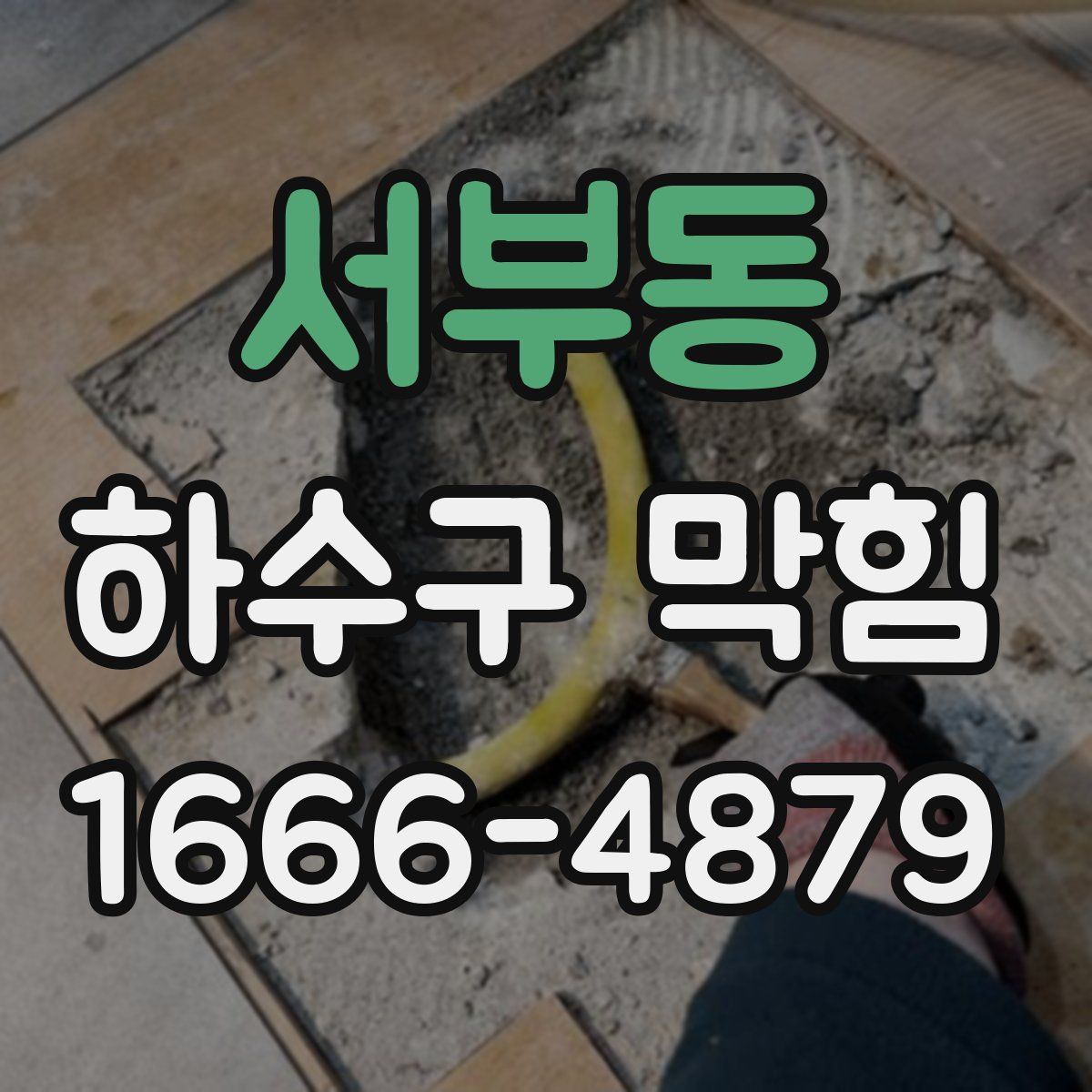서부동 하수구 막힘
