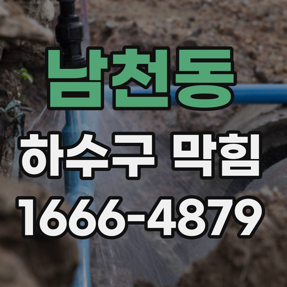 남천동 하수구 막힘