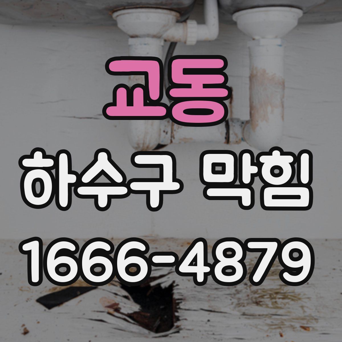 교동 하수구 막힘