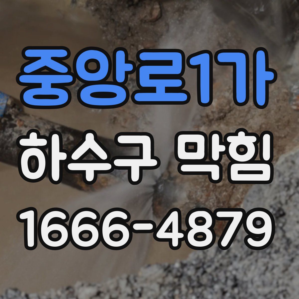 중앙로1가 하수구 막힘