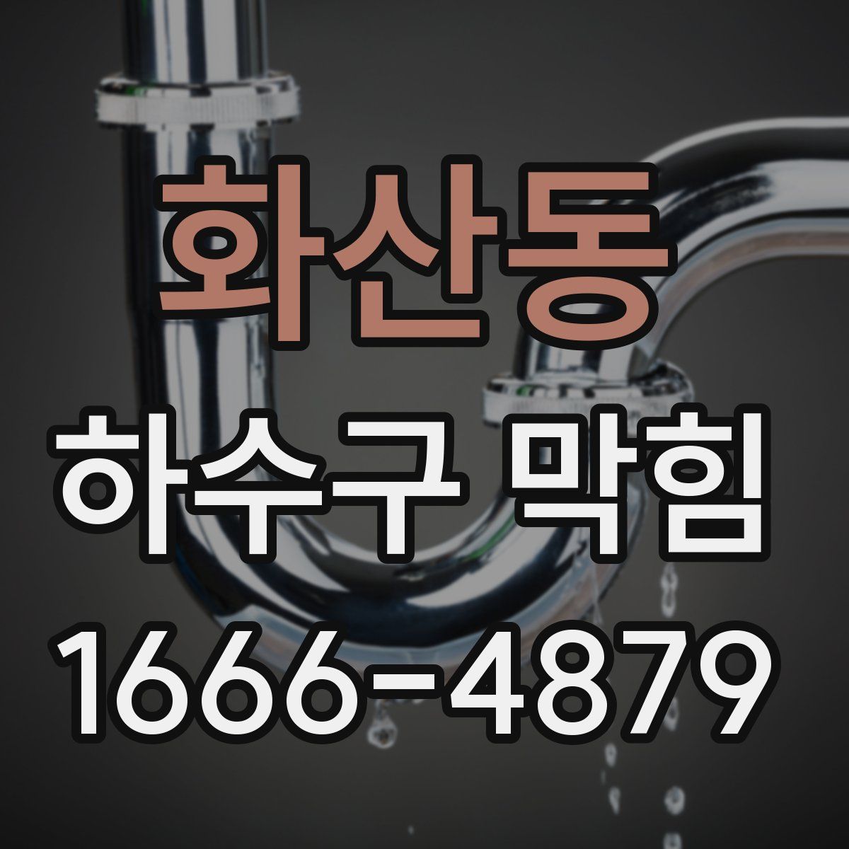 화산동 하수구 막힘