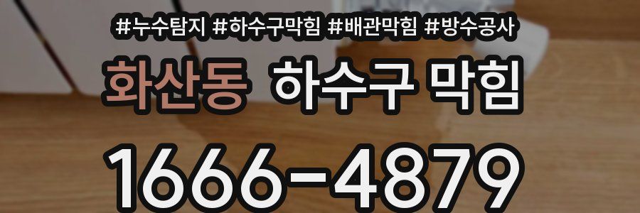 화산동 하수구 막힘