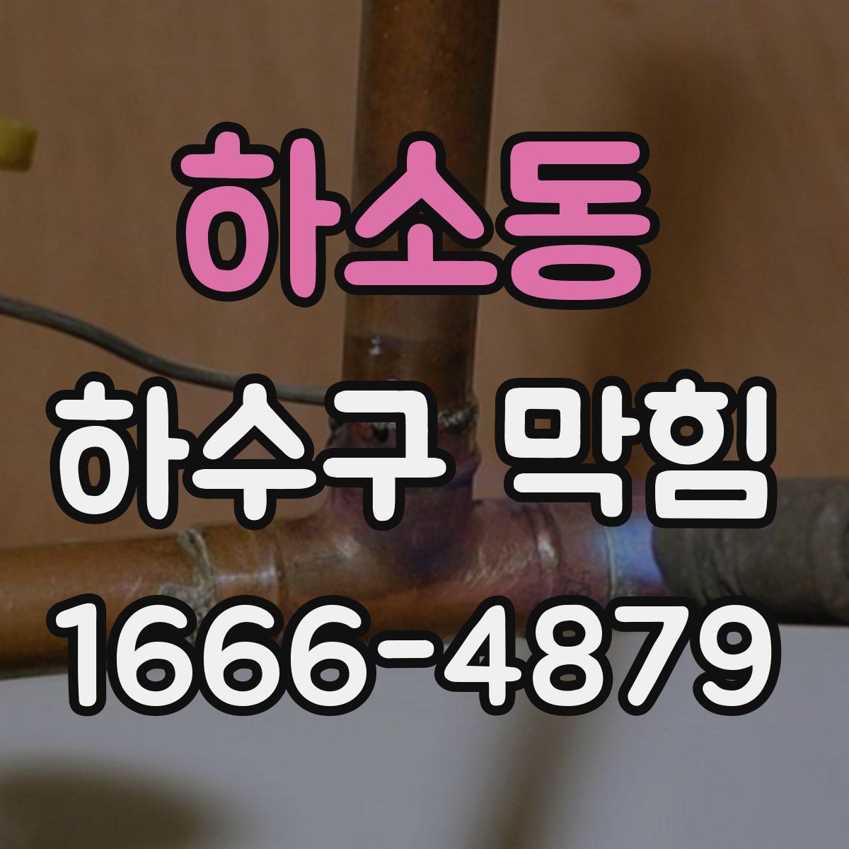 하소동 하수구 막힘