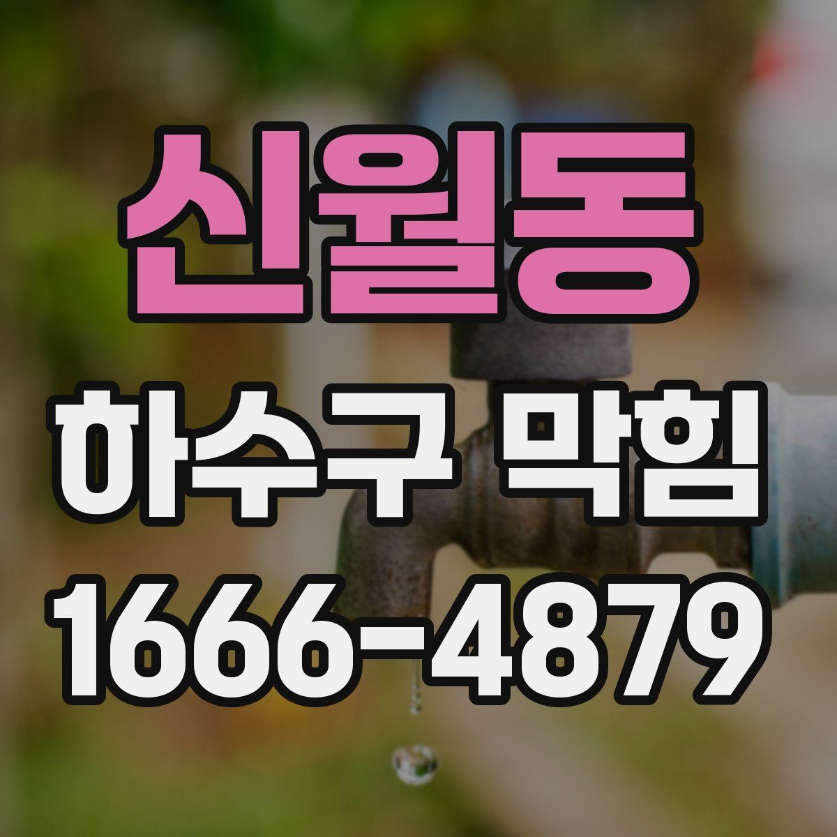 신월동 하수구 막힘