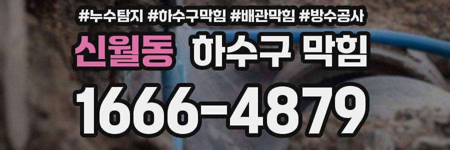 신월동 하수구 막힘