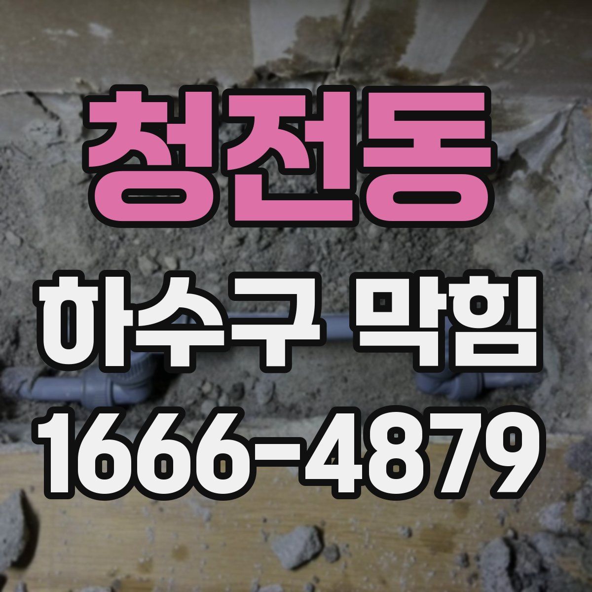 청전동 하수구 막힘