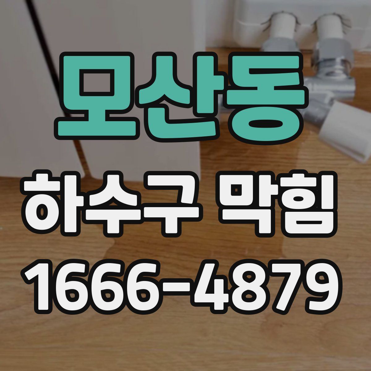 모산동 하수구 막힘