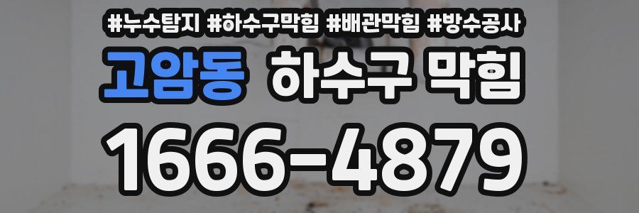 고암동 하수구 막힘