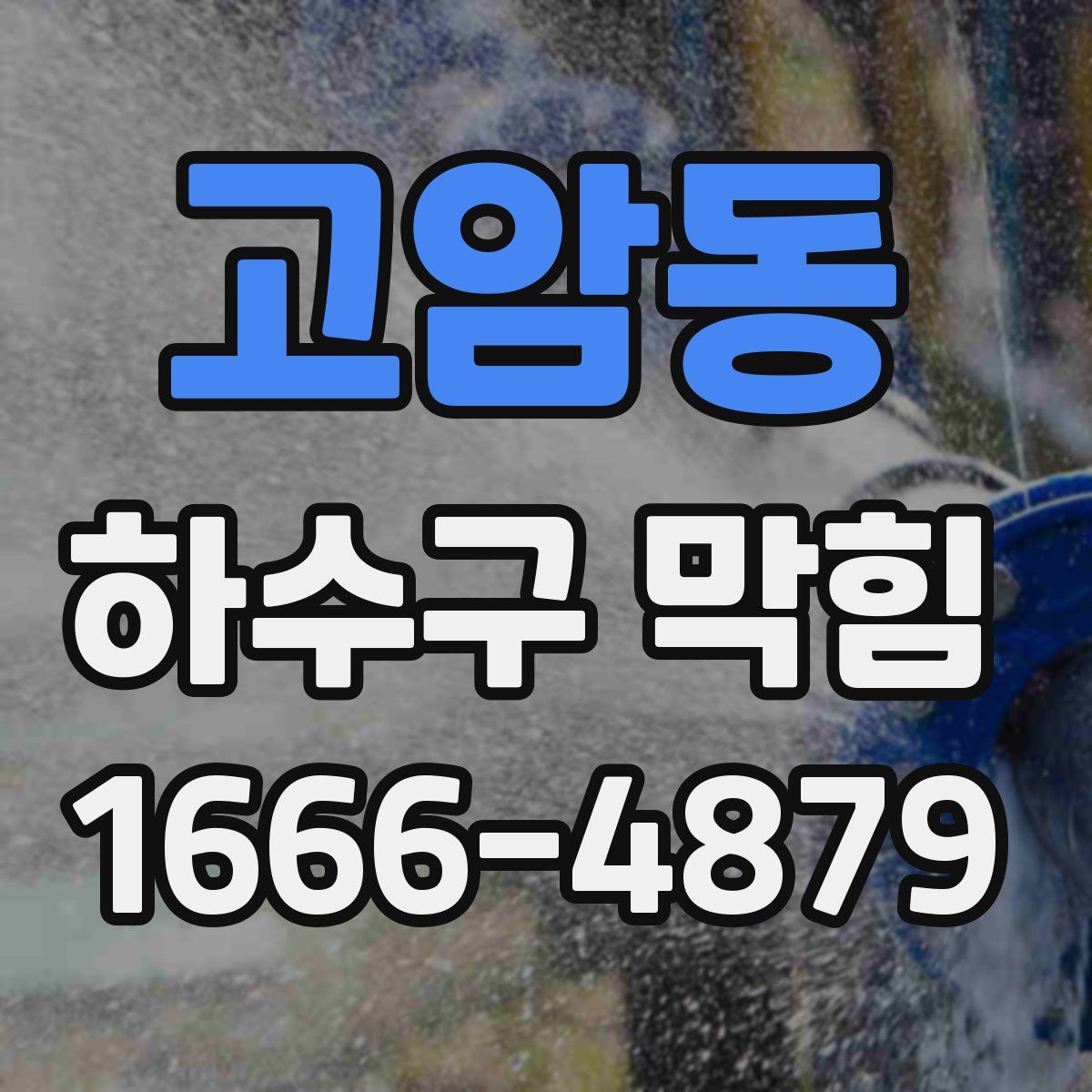 고암동 하수구 막힘