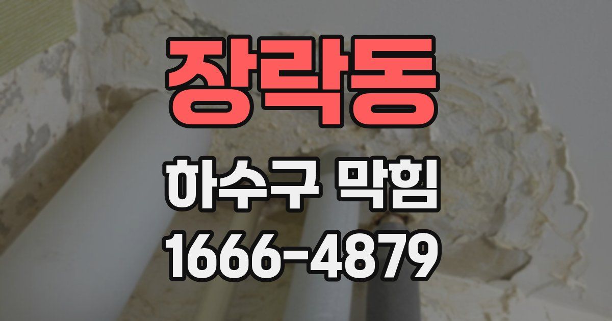장락동 하수구 막힘