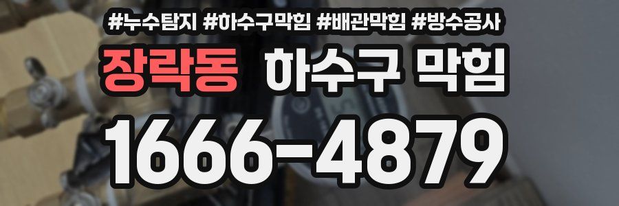 장락동 하수구 막힘