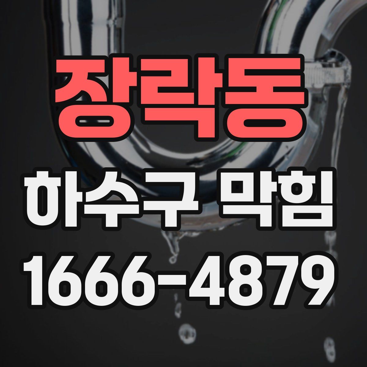 장락동 하수구 막힘