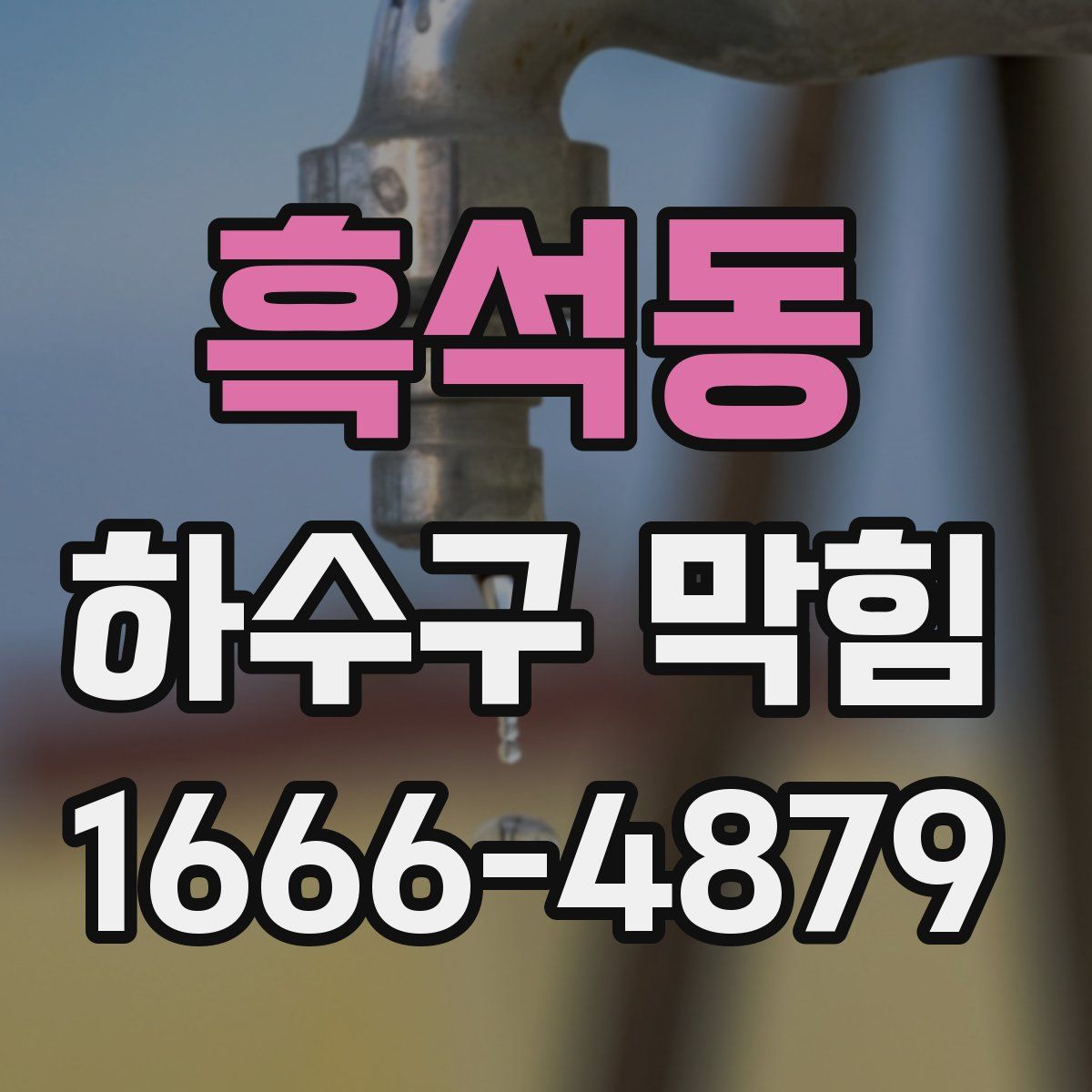 흑석동 하수구 막힘