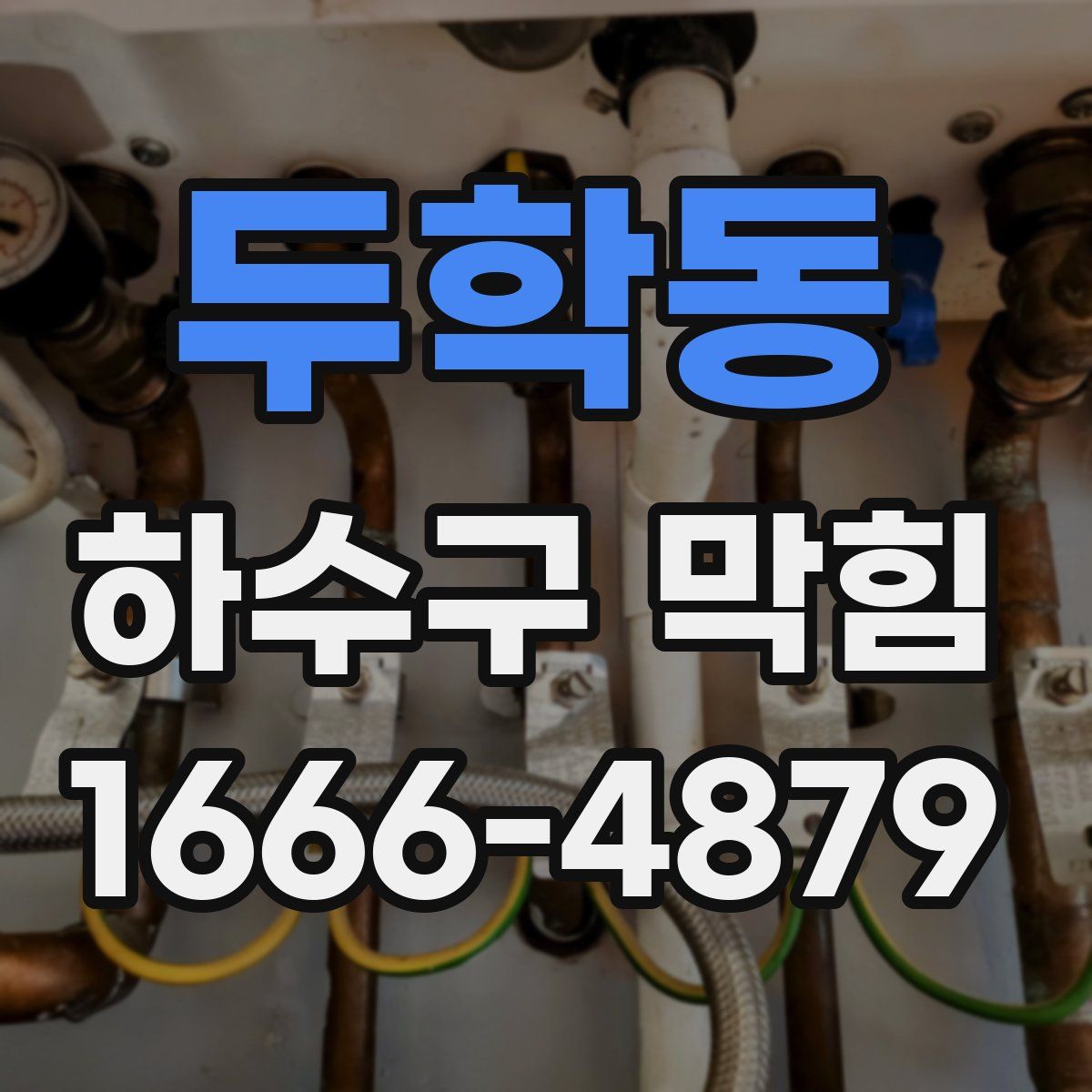 두학동 하수구 막힘