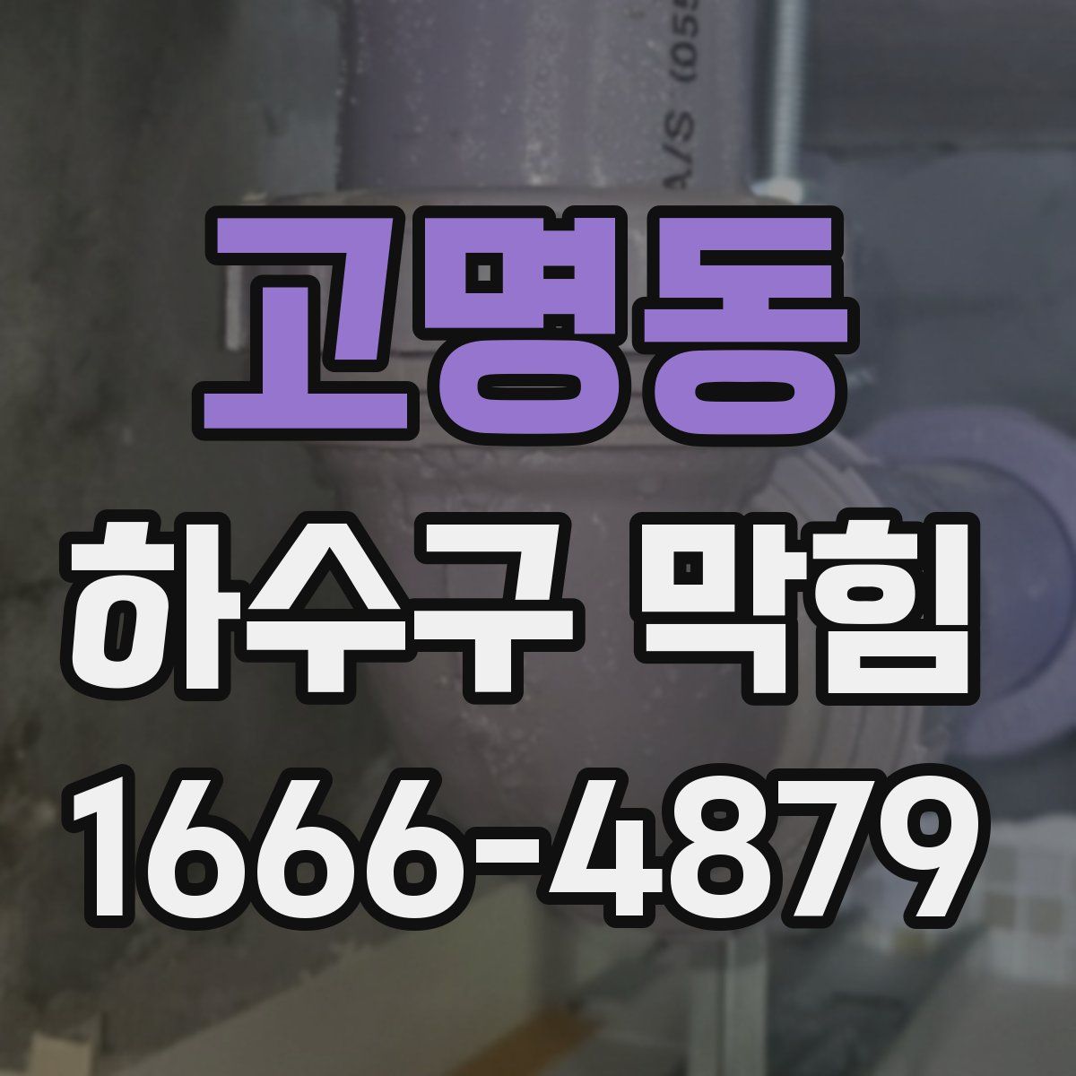 고명동 하수구 막힘