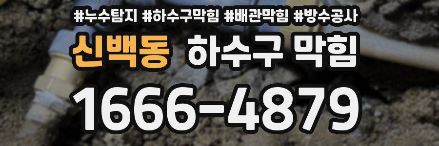 신백동 하수구 막힘