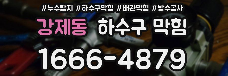 강제동 하수구 막힘