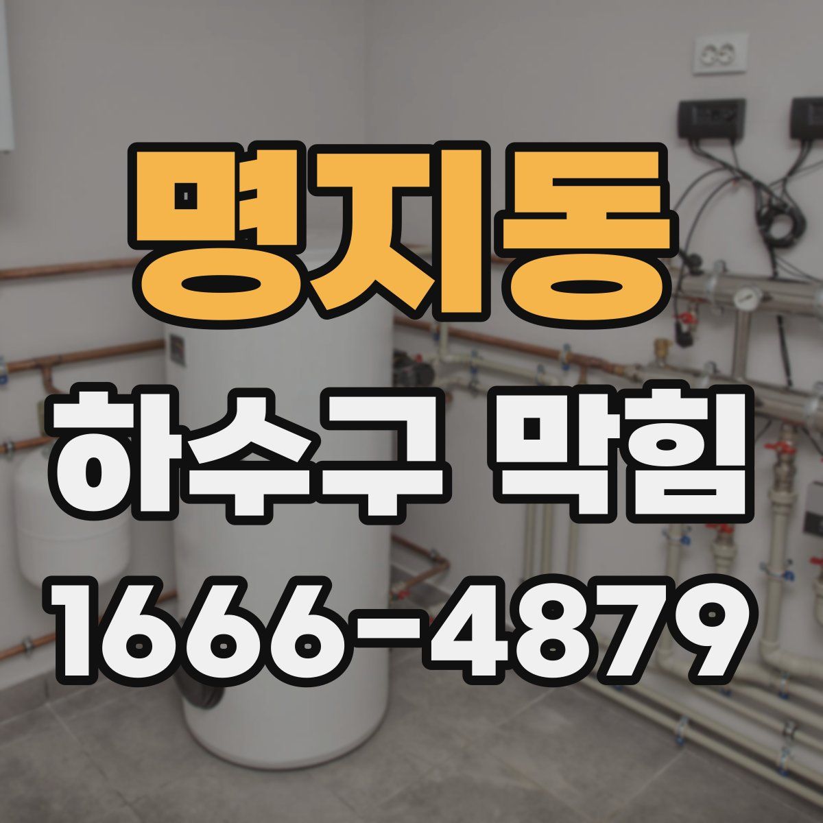 명지동 하수구 막힘