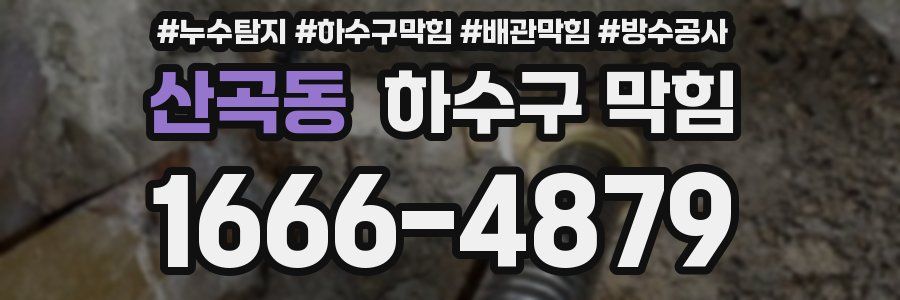 산곡동 하수구 막힘